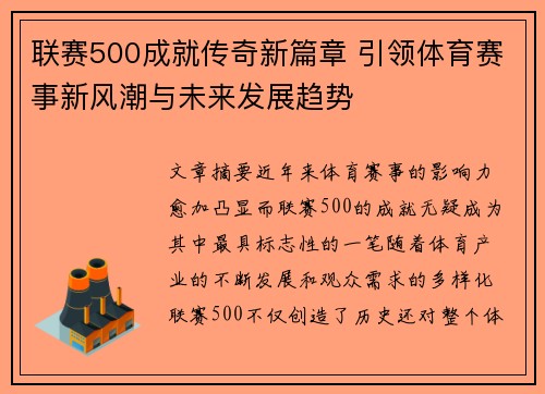 联赛500成就传奇新篇章 引领体育赛事新风潮与未来发展趋势