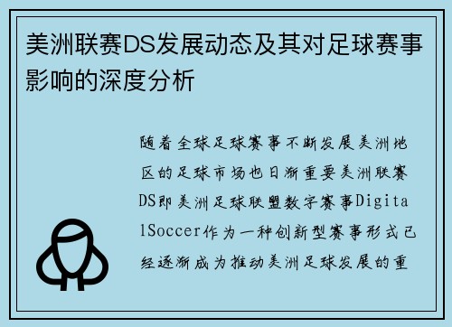 美洲联赛DS发展动态及其对足球赛事影响的深度分析