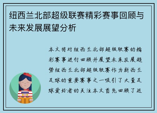 纽西兰北部超级联赛精彩赛事回顾与未来发展展望分析