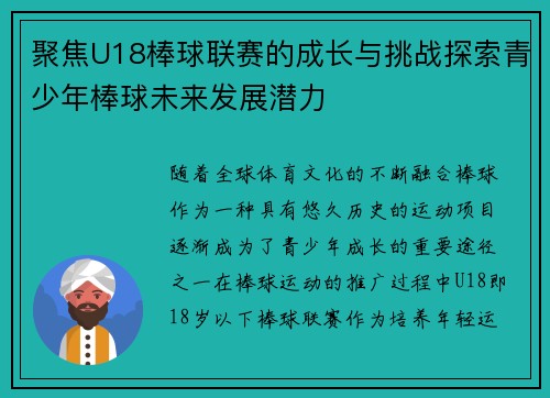 聚焦U18棒球联赛的成长与挑战探索青少年棒球未来发展潜力