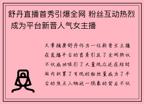舒丹直播首秀引爆全网 粉丝互动热烈 成为平台新晋人气女主播