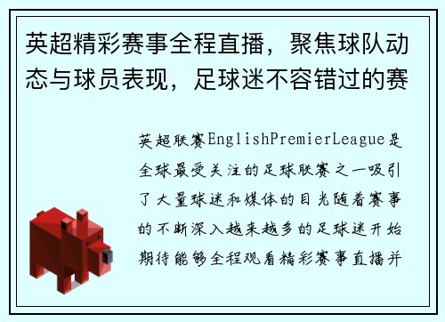 英超精彩赛事全程直播，聚焦球队动态与球员表现，足球迷不容错过的赛事盛宴