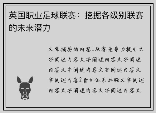英国职业足球联赛：挖掘各级别联赛的未来潜力