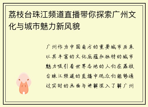 荔枝台珠江频道直播带你探索广州文化与城市魅力新风貌
