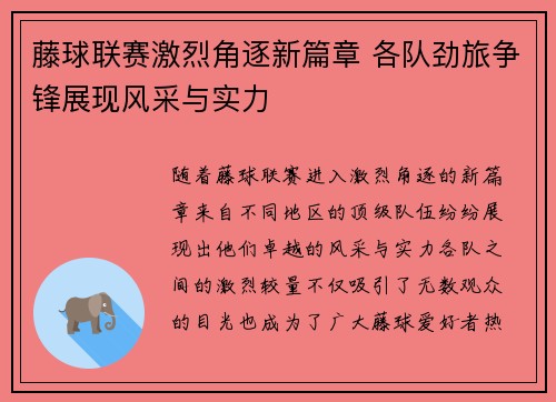 藤球联赛激烈角逐新篇章 各队劲旅争锋展现风采与实力