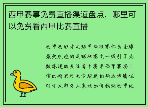西甲赛事免费直播渠道盘点，哪里可以免费看西甲比赛直播