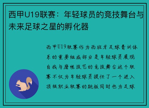 西甲U19联赛：年轻球员的竞技舞台与未来足球之星的孵化器