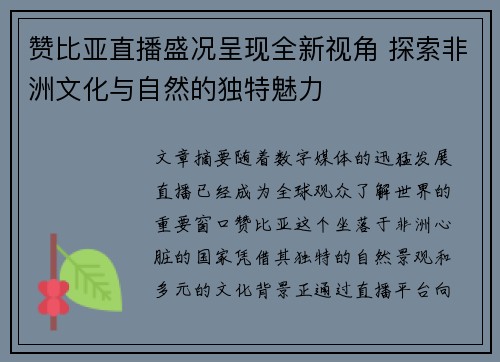 赞比亚直播盛况呈现全新视角 探索非洲文化与自然的独特魅力