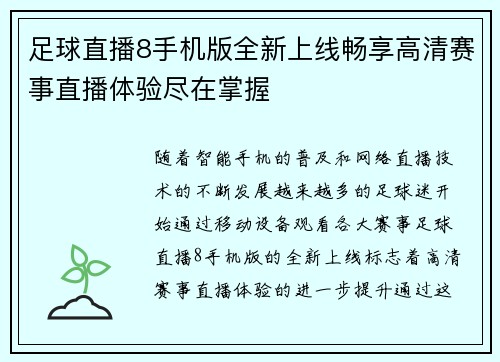 足球直播8手机版全新上线畅享高清赛事直播体验尽在掌握