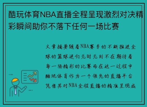 酷玩体育NBA直播全程呈现激烈对决精彩瞬间助你不落下任何一场比赛