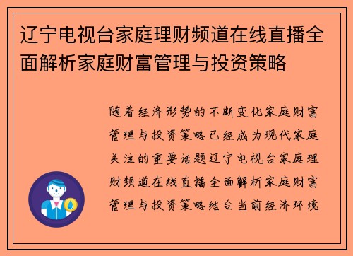 辽宁电视台家庭理财频道在线直播全面解析家庭财富管理与投资策略