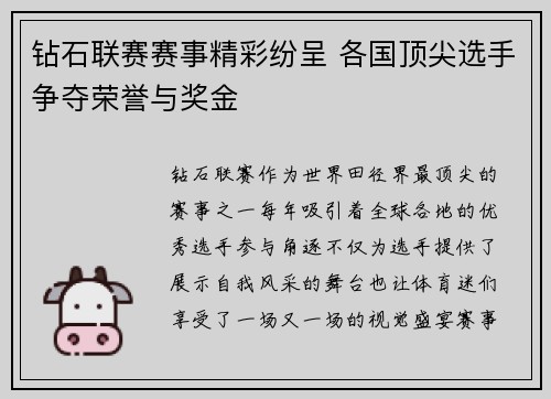 钻石联赛赛事精彩纷呈 各国顶尖选手争夺荣誉与奖金