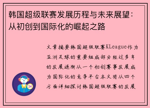 韩国超级联赛发展历程与未来展望：从初创到国际化的崛起之路