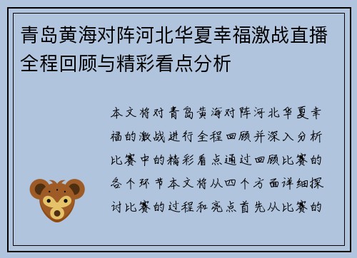 青岛黄海对阵河北华夏幸福激战直播全程回顾与精彩看点分析