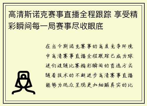 高清斯诺克赛事直播全程跟踪 享受精彩瞬间每一局赛事尽收眼底