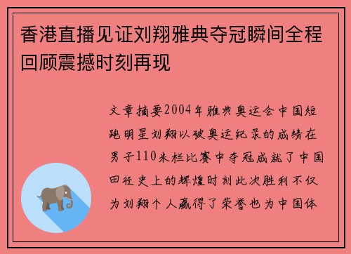 香港直播见证刘翔雅典夺冠瞬间全程回顾震撼时刻再现
