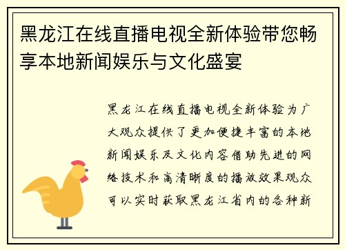 黑龙江在线直播电视全新体验带您畅享本地新闻娱乐与文化盛宴
