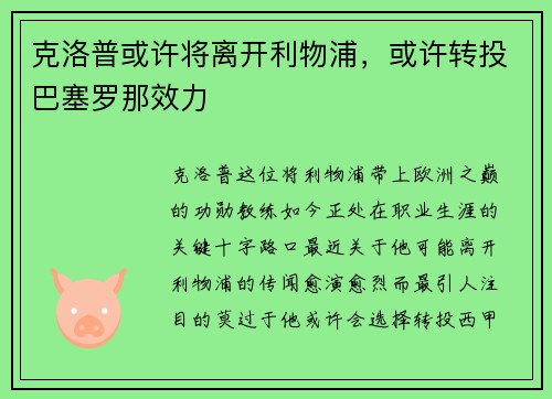 克洛普或许将离开利物浦，或许转投巴塞罗那效力