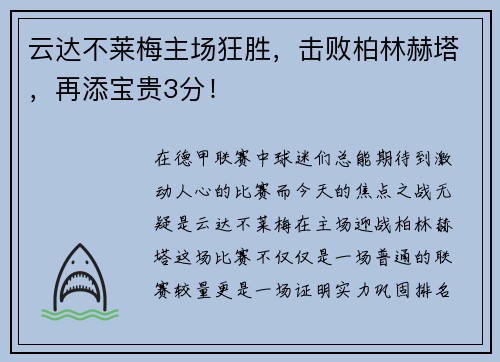 云达不莱梅主场狂胜，击败柏林赫塔，再添宝贵3分！