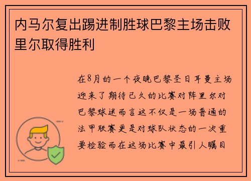 内马尔复出踢进制胜球巴黎主场击败里尔取得胜利