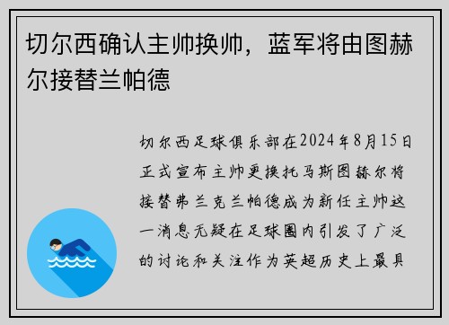 切尔西确认主帅换帅，蓝军将由图赫尔接替兰帕德