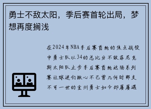 勇士不敌太阳，季后赛首轮出局，梦想再度搁浅