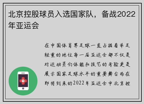 北京控股球员入选国家队，备战2022年亚运会