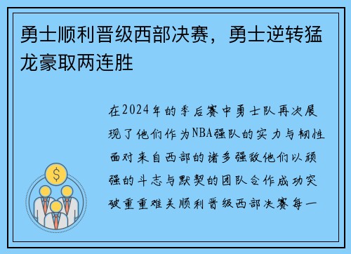 勇士顺利晋级西部决赛，勇士逆转猛龙豪取两连胜