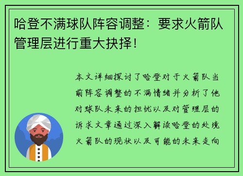 哈登不满球队阵容调整：要求火箭队管理层进行重大抉择！