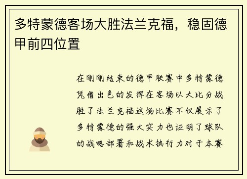 多特蒙德客场大胜法兰克福，稳固德甲前四位置