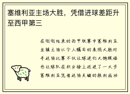 塞维利亚主场大胜，凭借进球差距升至西甲第三
