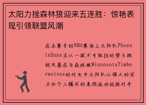 太阳力挫森林狼迎来五连胜：惊艳表现引领联盟风潮