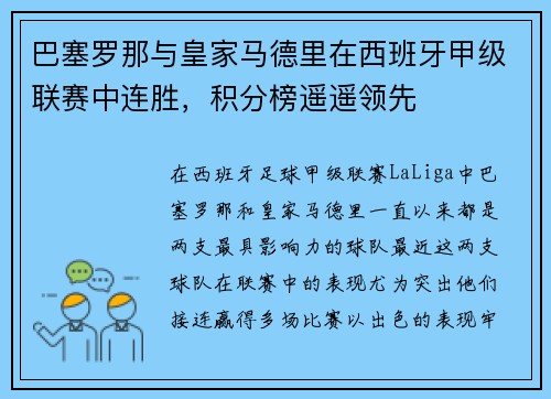 巴塞罗那与皇家马德里在西班牙甲级联赛中连胜，积分榜遥遥领先