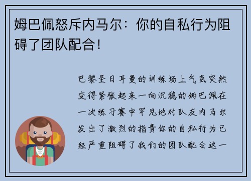 姆巴佩怒斥内马尔：你的自私行为阻碍了团队配合！