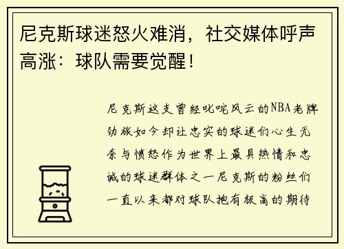 尼克斯球迷怒火难消，社交媒体呼声高涨：球队需要觉醒！