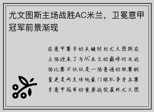 尤文图斯主场战胜AC米兰，卫冕意甲冠军前景渐现