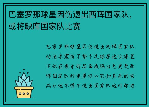 巴塞罗那球星因伤退出西珲国家队，或将缺席国家队比赛