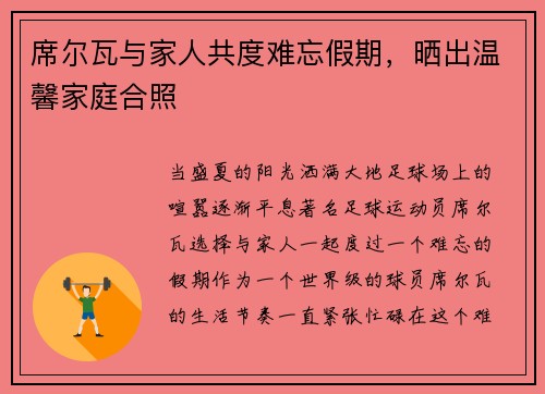 席尔瓦与家人共度难忘假期，晒出温馨家庭合照