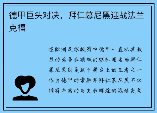 德甲巨头对决，拜仁慕尼黑迎战法兰克福