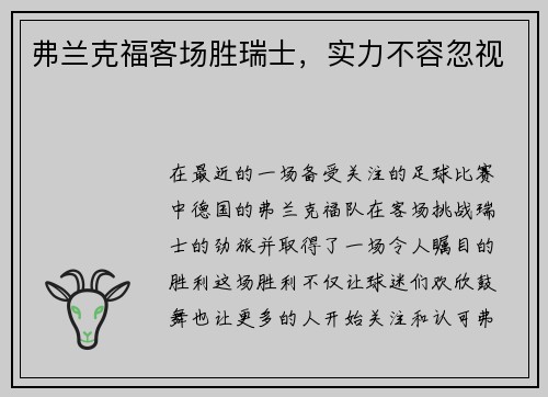 弗兰克福客场胜瑞士，实力不容忽视