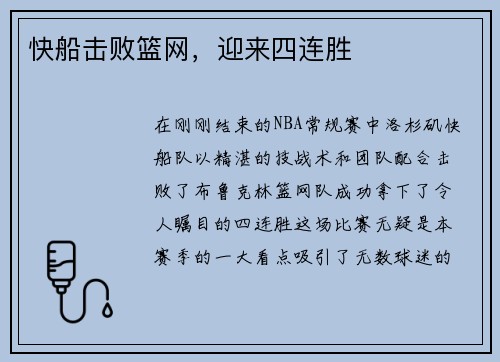 快船击败篮网，迎来四连胜