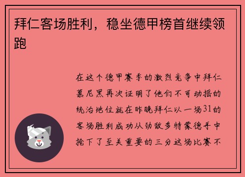 拜仁客场胜利，稳坐德甲榜首继续领跑