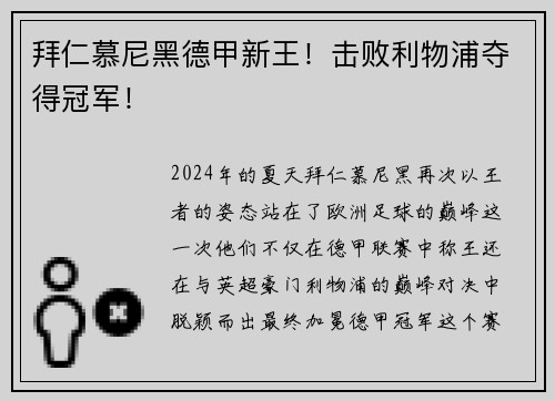 拜仁慕尼黑德甲新王！击败利物浦夺得冠军！