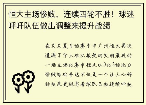 恒大主场惨败，连续四轮不胜！球迷呼吁队伍做出调整来提升战绩