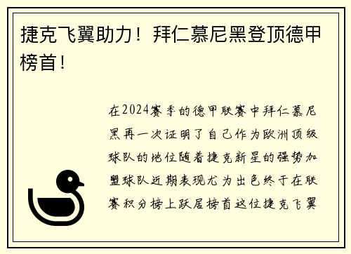 捷克飞翼助力！拜仁慕尼黑登顶德甲榜首！