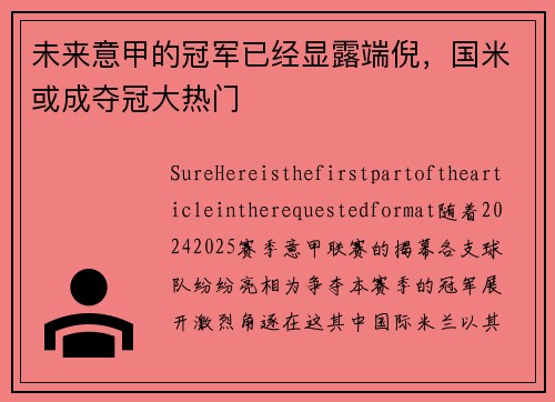 未来意甲的冠军已经显露端倪，国米或成夺冠大热门