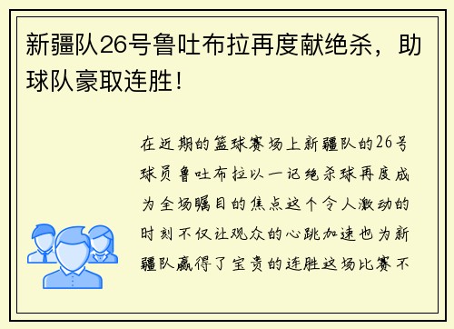 新疆队26号鲁吐布拉再度献绝杀，助球队豪取连胜！