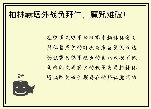 柏林赫塔外战负拜仁，魔咒难破！