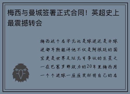 梅西与曼城签署正式合同！英超史上最震撼转会