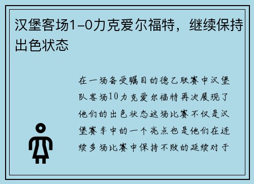 汉堡客场1-0力克爱尔福特，继续保持出色状态